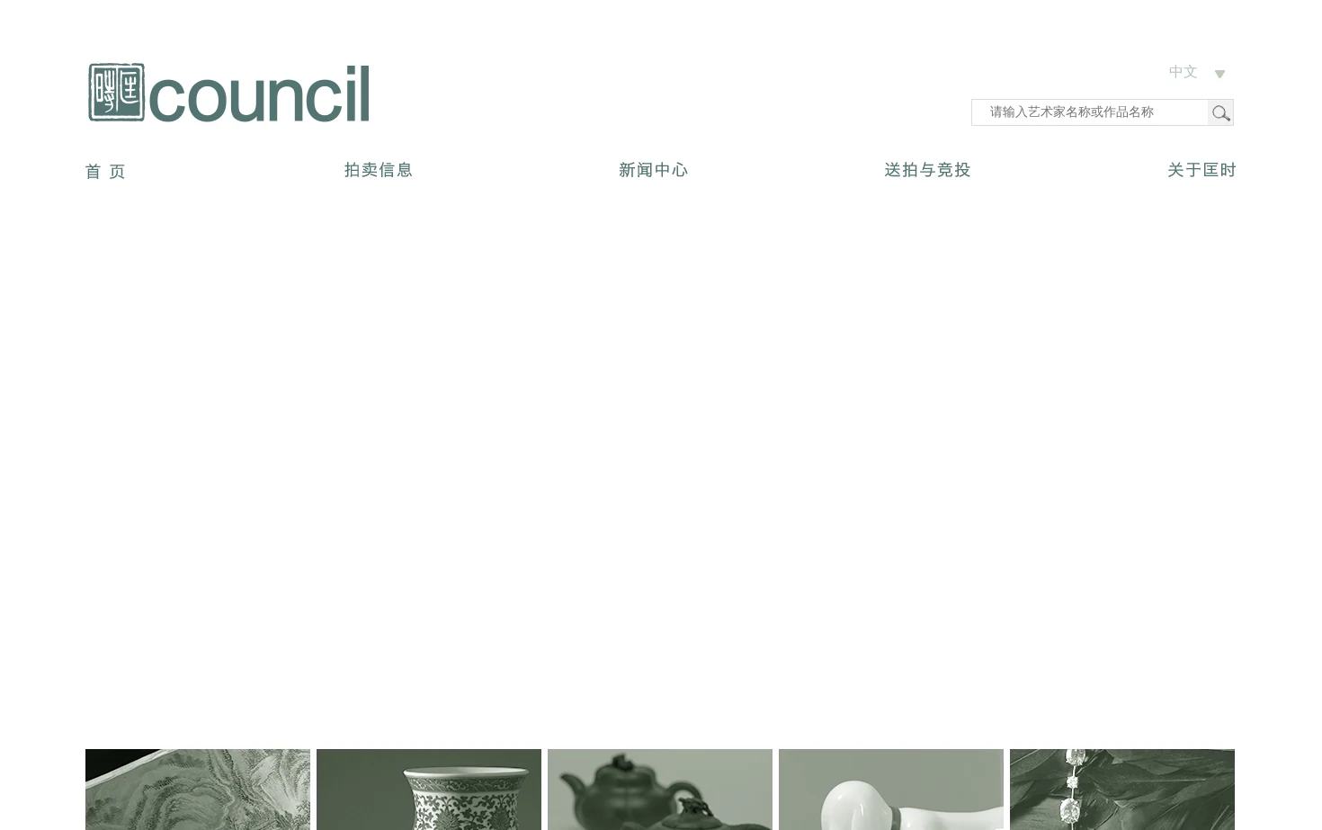 北京匡时国际拍卖有限公司 页面快照